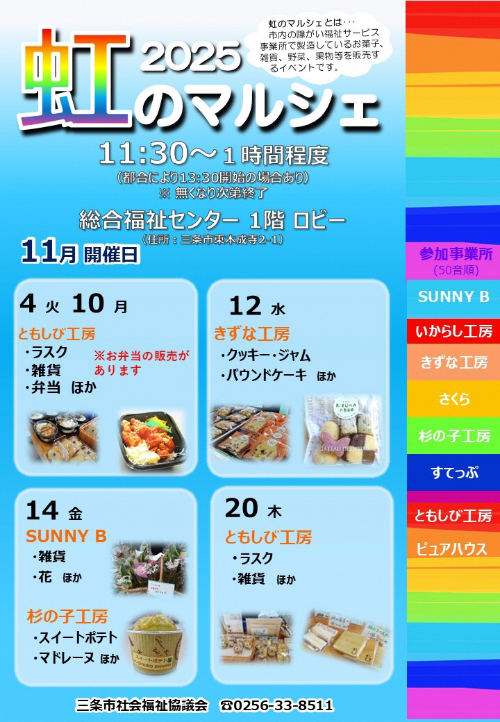 令和７年11月に三条市総合福祉センター で #虹のマルシェ を開催します🌈❣️今月は４つの事業所が日替わりで出店します🍪💐🍞🍠🎨皆様の御利用をお待ちしております 🫶🥰🫶#選びたくなるまち三条 🎉🥳🥰