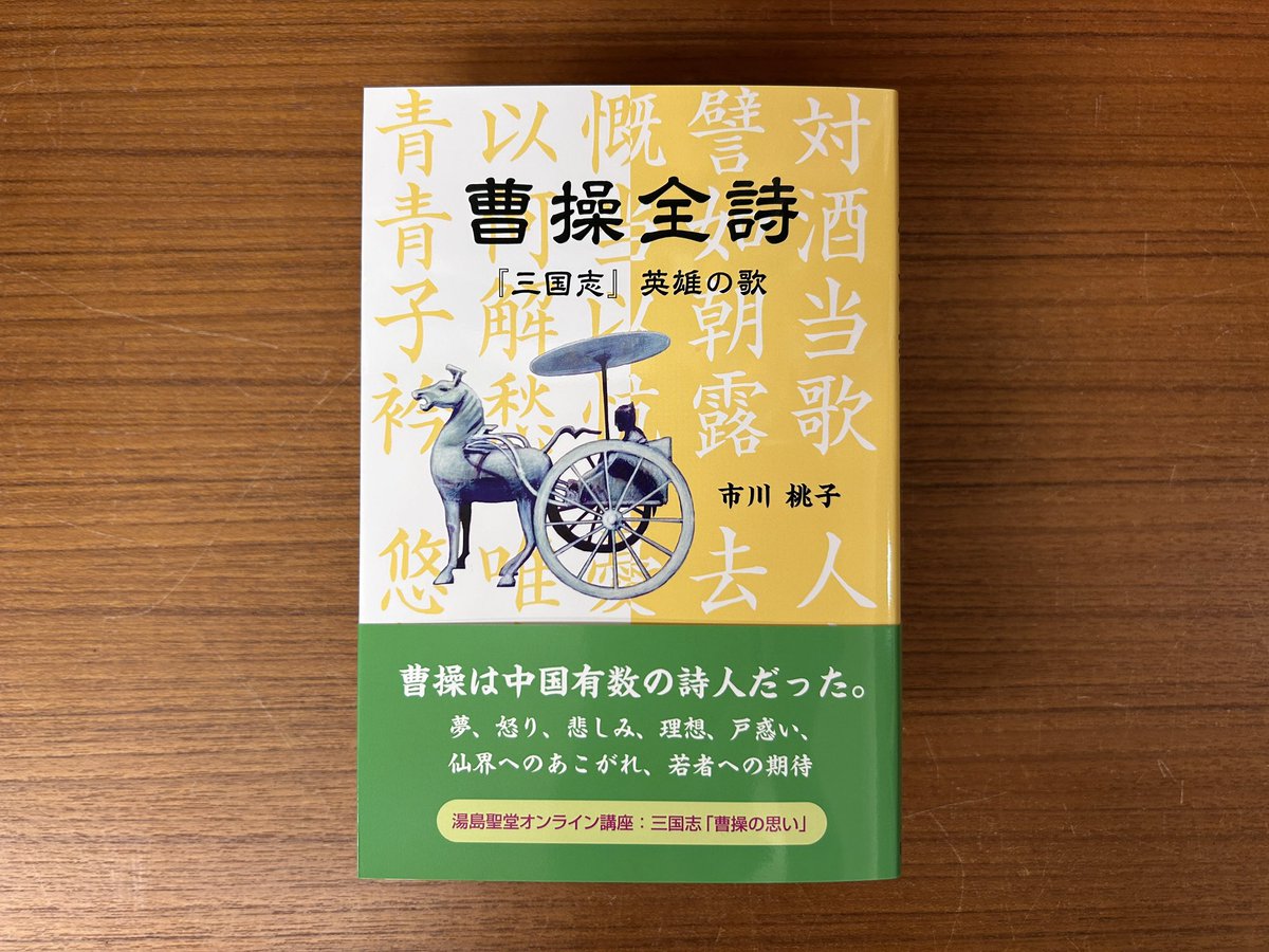 曹操の詩の暗唱にチャレンジしたい方へ！ 曹操の詩を収録し、すべての