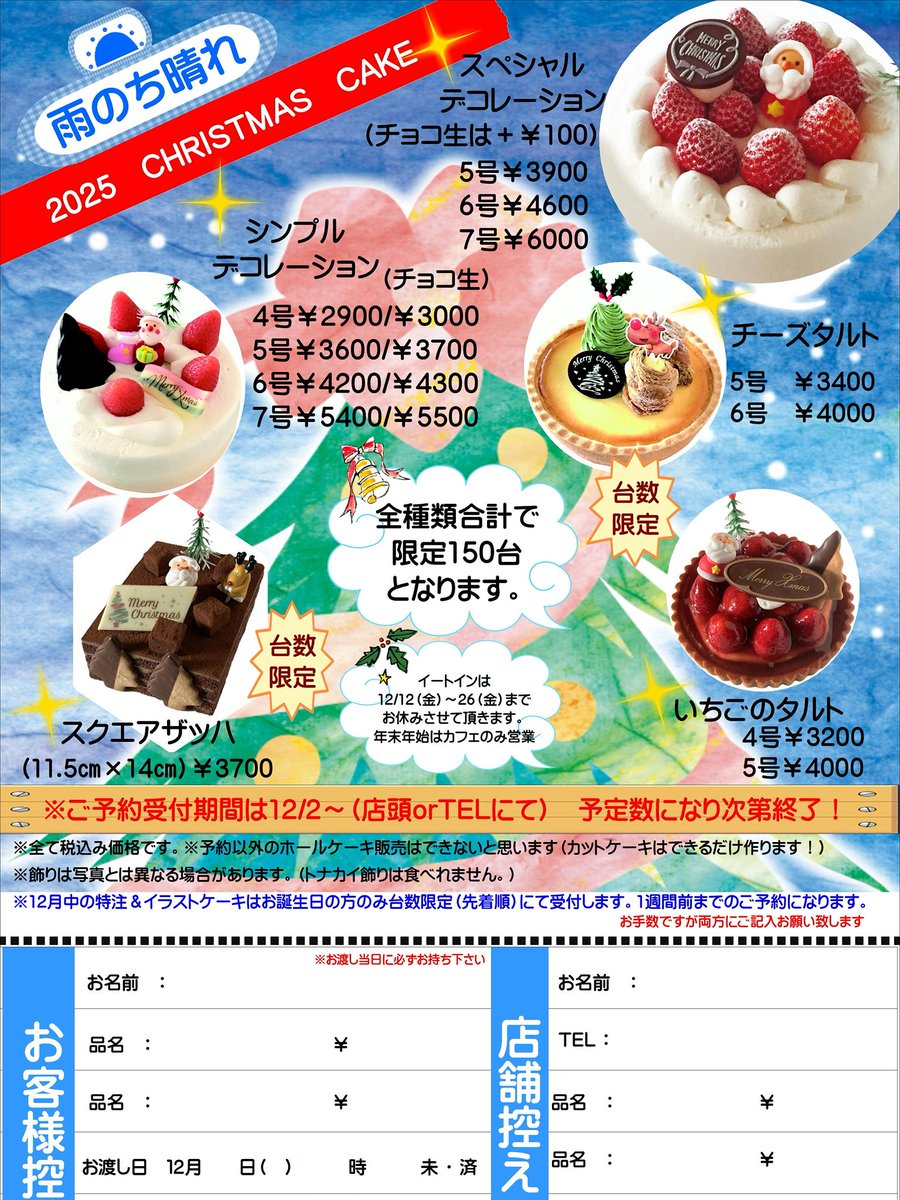 AmenochiSweets's tweet photo. 予定よりも早く2025クリスマス🎄のチラシが完成しました
予約受付開始は12/2(火)AM10:00から店頭orお電話にて
DMは不可です。
トータル150台限定で、数に達したら受付終了になります。
よろしくお願いします♪
「青いリンゴ」を聴きながら
#雨のち晴れ　#古民家ケーキ屋  #越谷市　#吉川市　#ミスチル https://t.co/Vte6sFZ0CY