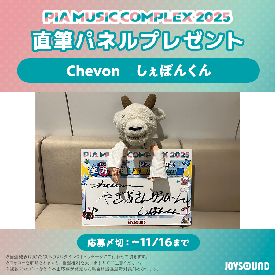 JOYSOUNDスタッフが
#ぴあフェス 出演者にインタビュー✍

Chevon しぇぼんくん の
「本当に歌いたい曲」は…
童謡「やぎさんゆうびん」

本アカウントをフォロー＆本投稿をRPで
直筆パネルを1名様にプレゼント🎁
※応募〆切：11/16

#シェボン