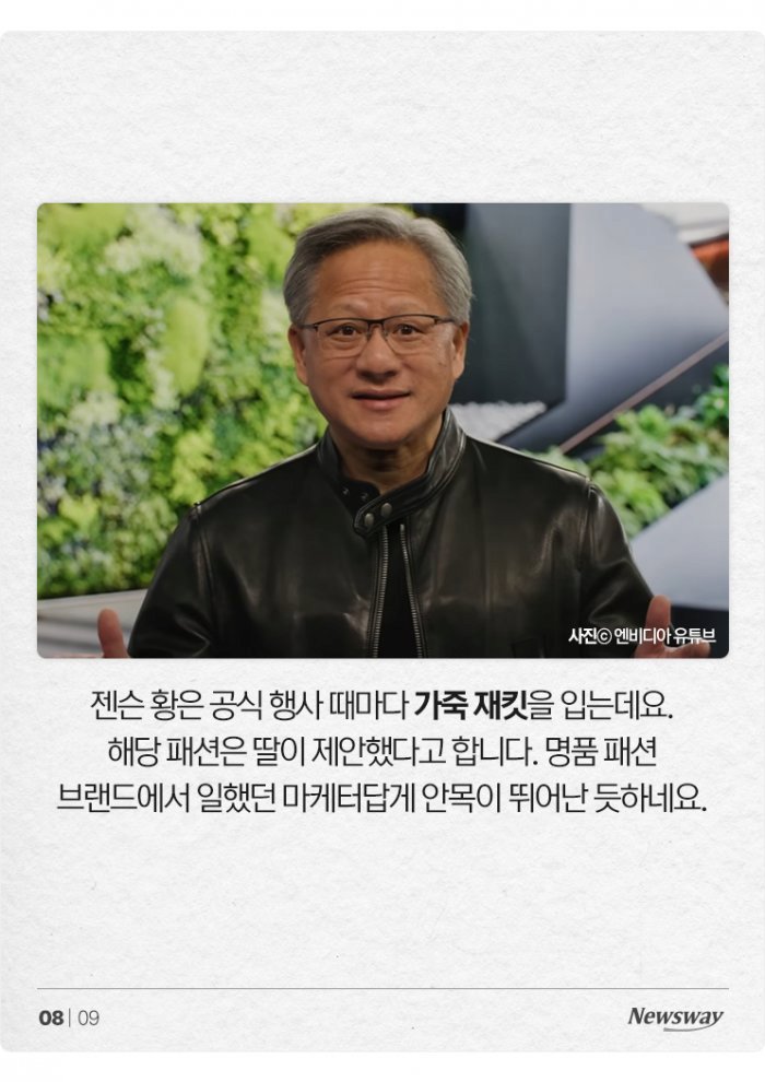 세계 최고 부자 젠슨 황의 가죽 재킷 선택이 보여주는 진짜 품격

세계 최고 갑부 중 한 명이자 엔비디아 CEO인 젠슨 황은 언제 어디서나 상징적인 가죽 재킷으로 유명하다. 그의 패션은 단순한 스타일을 넘어 철학을 드러낸다. 흥미롭게도 젠슨 황이 선택하는 브랜드는 화려한 유럽 명품이 아닌,