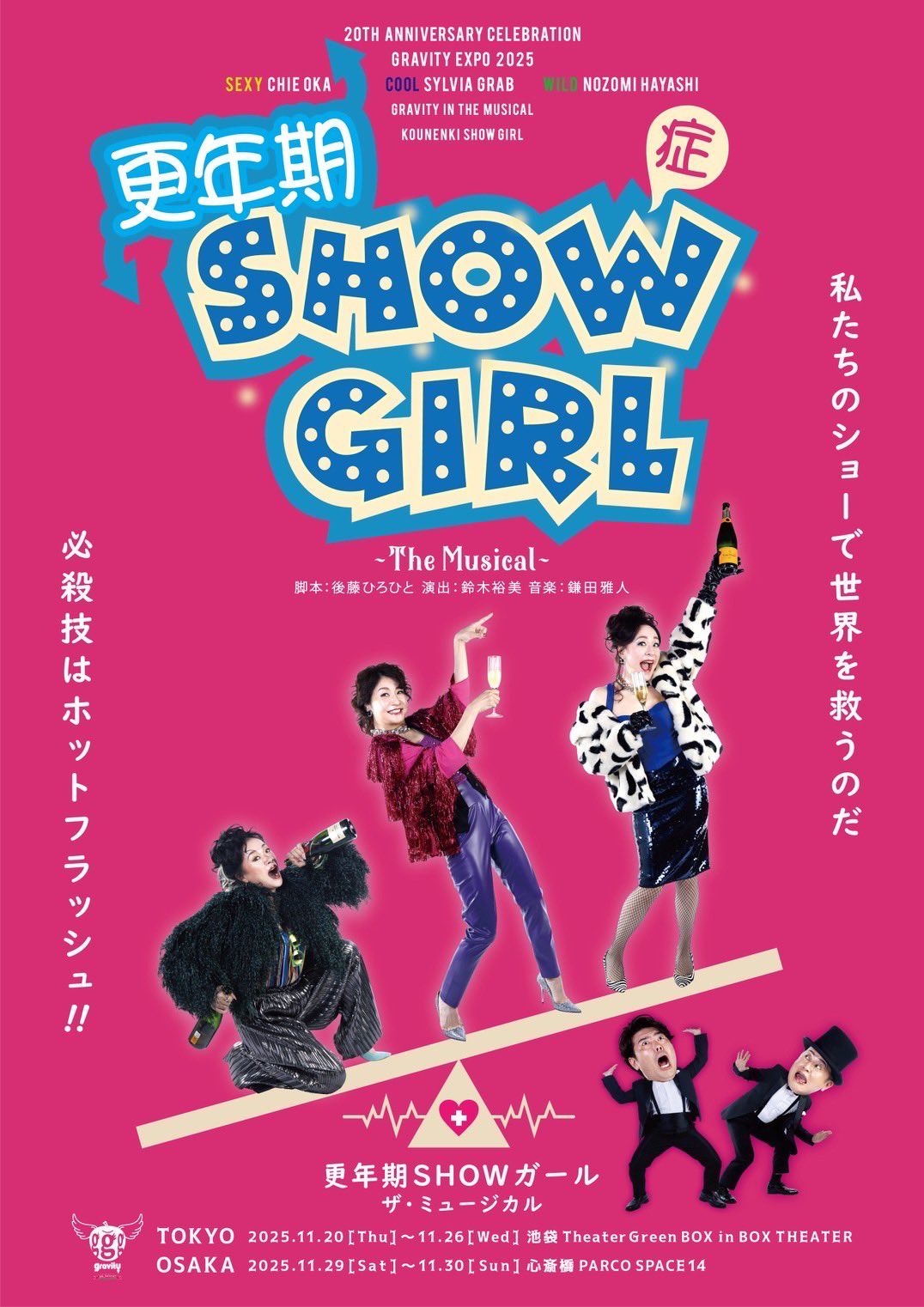 「更年期SHOW(症)ガール 〜The Musical〜」