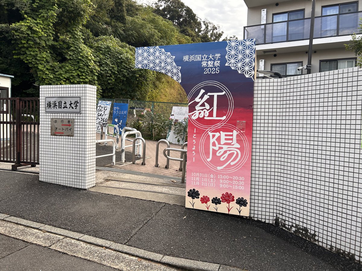 10/31〜11/2には常盤祭が行われ各門には学祭実行委員会の制作した立て看板が設置されていましたね👀
学祭期間中はメインストリートの立て看を撤去するように要請されましたが、もう立て放題なのでドシドシ立てていきましょう🤩