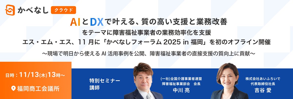 BM_SMS_PR's tweet photo. プレスリリースを公開しました。

「AIとDXで叶える、質の高い支援と業務改善」をテーマに障害福祉事業者の業務効率化を支援。エス・エム・エス、11月に「かべなしフォーラム 2025 in 福岡」を初のオフライン開催
https://t.co/4tjQFKrDnZ https://t.co/2Irheoidjy