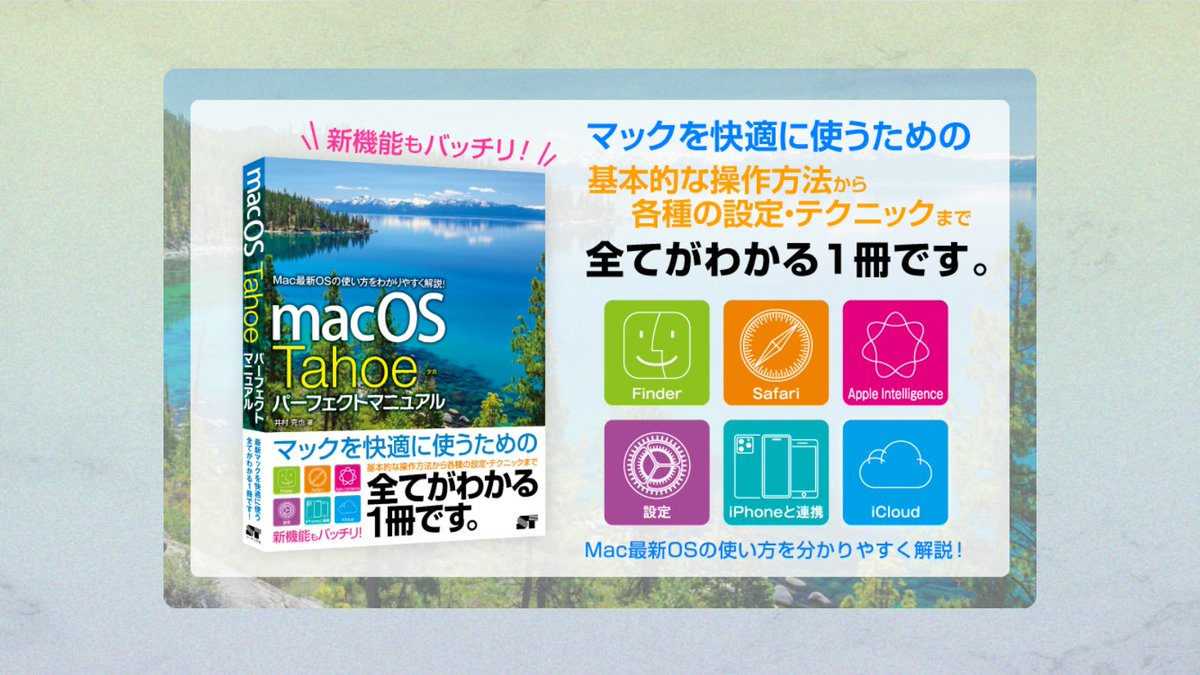sotechsha_hanbi's tweet image. 🌟本日発売🌟
「macOS Tahoe パーフェクトマニュアル」井村克也著

🛒ご購入はこちら→amazon.co.jp/dp/480071351X/

アップル社のMac最新OS「Tahoe（タホ）」の使い方をオール図解で完全解説！
はじめての方でも基本からわかる入門書です✨

#macOS #Tahoe