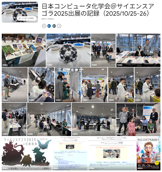#お台場のカガク。#サイエンスアゴラ2025。企画番号417の日本コンピュータ化学会＠サイエンスアゴラ2025会場写真を公開しました（撮影は出展メンバー）。人気の「元素楽章」著者の揚げ鶏々さんも登場，来場者多数にサインを求められていました。 ecosci.jp/sccj_sa2025/