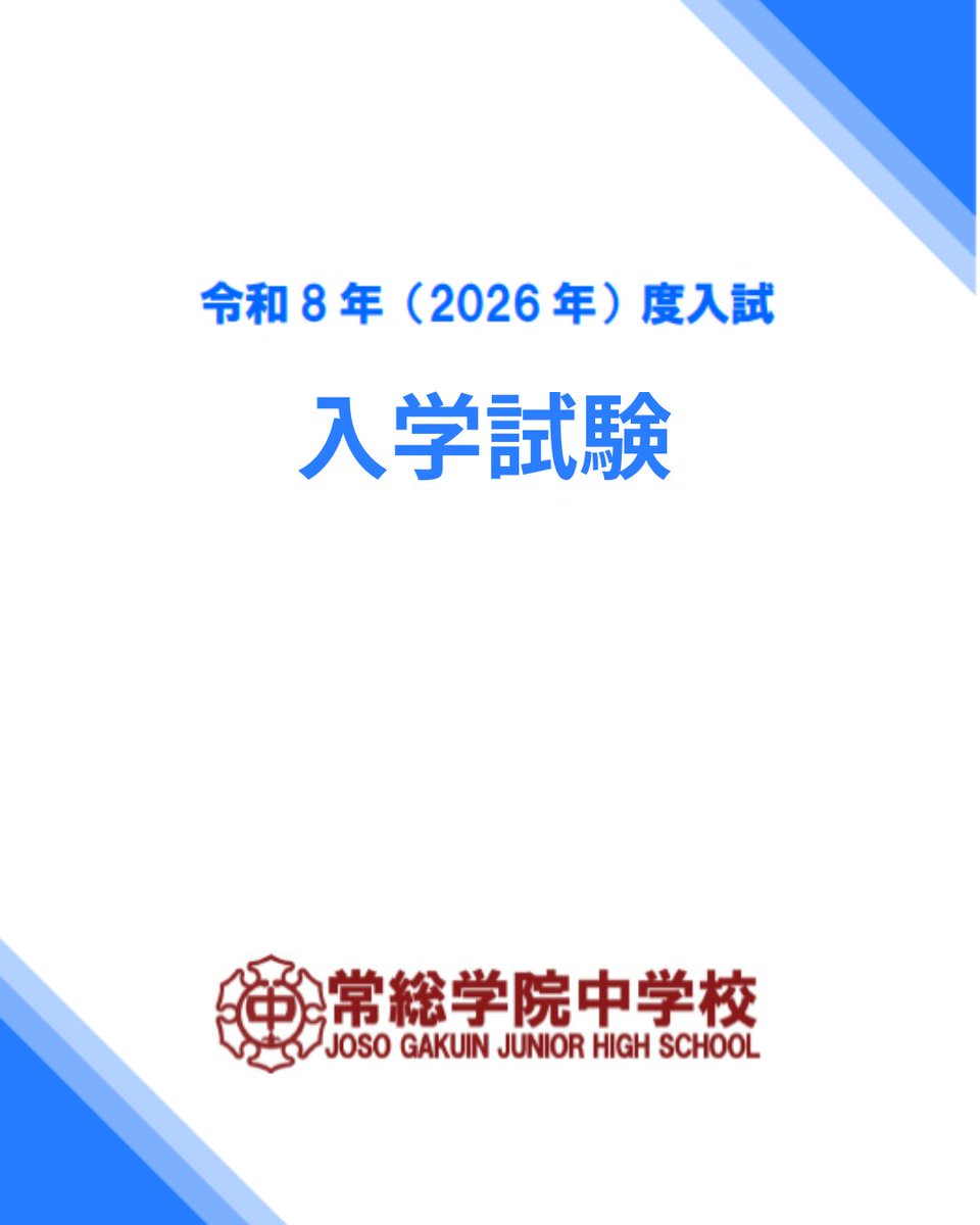 常総学院中学校  中学受験サクセス 常総学院中学校 中学受験サクセス