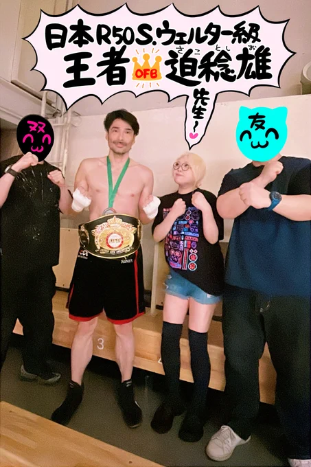 漫友応援団と迫稔雄先生応援観戦‼️🥊OFB大会取材漫画描きました～‼️☺️👍@oshitokosa
めちゃイケ女子王者ともちゃん選手🥰✨取材ありがとうございました❣️🥹🫶💕@OkatomoNeko 