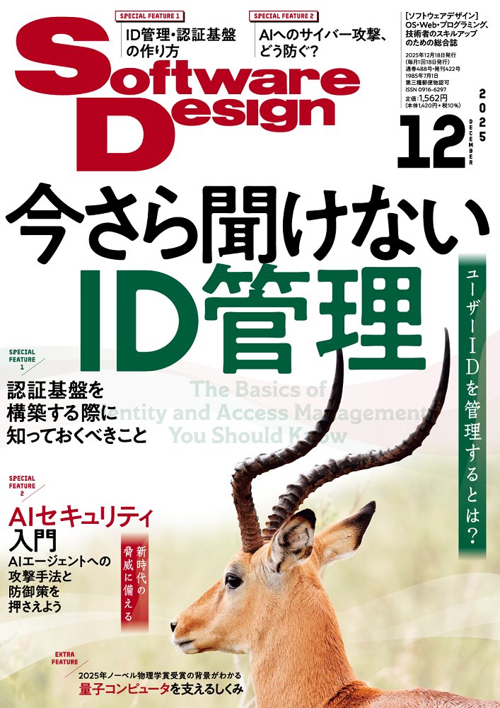 gihyo_hansoku's tweet image. 【次号予告】2025年11月18日発売『Software Design 2025年12月号』本体1,420円＋税、gihyo.jp/magazine/SD/ar…