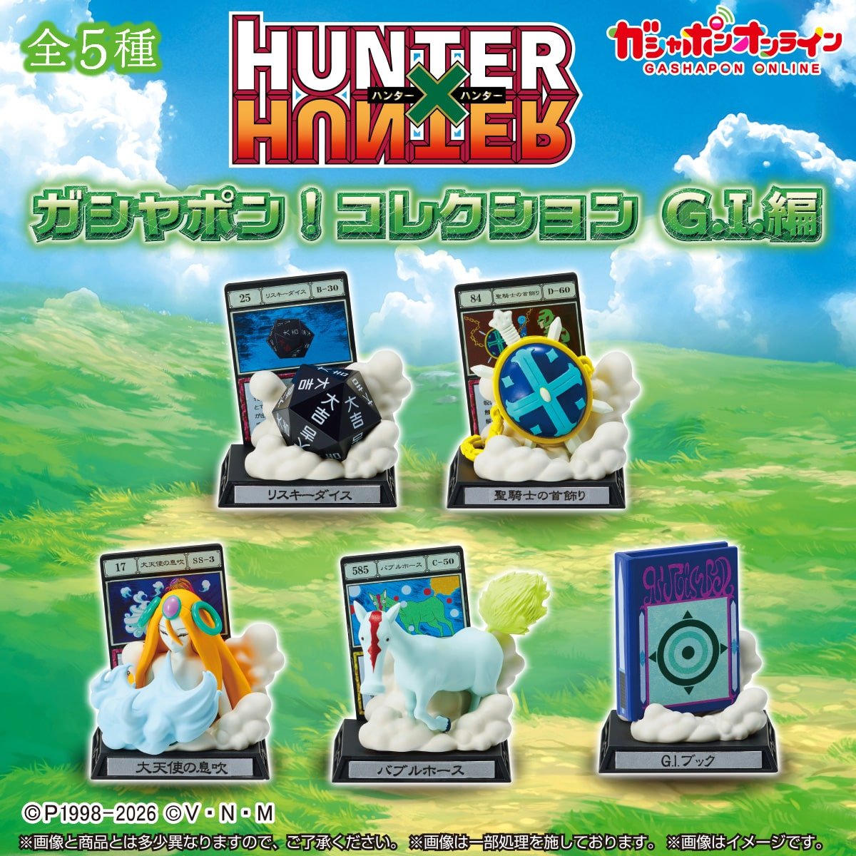 ガシャポンオンラインにて販売開始！

HUNTER×HUNTER　ガシャポン！コレクション　G.I.編

parks2.bandainamco-am.co.jp/category/GASHA…