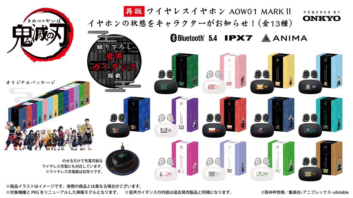 ≪再販2次受注スタート≫
㊗『劇場版「鬼滅の刃」無限城編 第一章 猗窩座再来』公開記念㊗
⚔アニメ 『鬼滅の刃』ボイス搭載ワイヤレスイヤホン（13モデル）⚔の再販2次受注を開始させて頂きます！
✨対象機種（ノイズキャンセリング新機種）＆パッケージ リニューアル✨
通販サイト「ONKYO