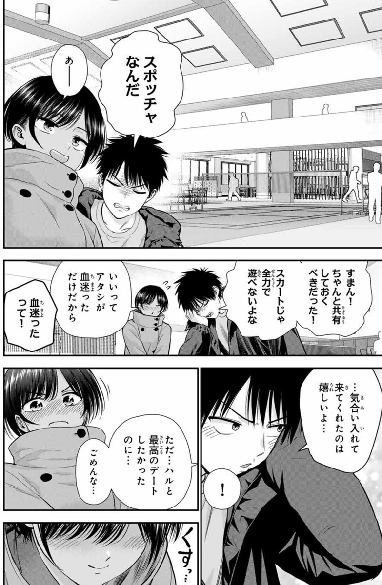 スポーツデートにスカートで来てしまった幼馴染の話(1/1) 