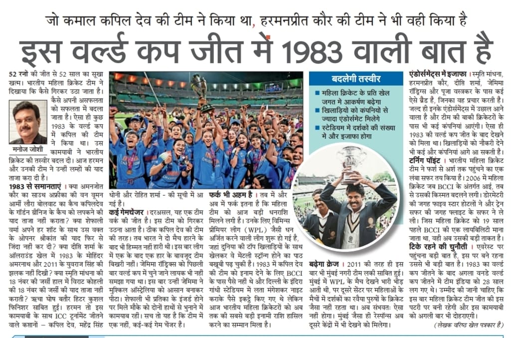 On women World Cup Cricket 2025 NAVBHARAT TIMES, 4th Nov 
#WomensWorldCup2025 #Cricket #WomensCricket  #worldchampiin  #HarmanpreetKaur  #Kapildev #smritimandhana #deeptisharma #jemimahrodrigues #shafaliverma
#bcci #NBT  #navbharattimes #TOI #CricketFans