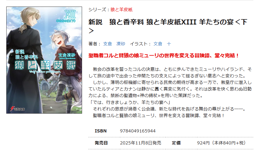 bunko_dengeki's tweet image. 【11月8日明日発売】 電撃文庫 シリーズ最新刊！

『新説　狼と香辛料 狼と羊皮紙XIII 羊たちの宴＜下＞』
著：支倉凍砂
イラスト：文倉十

聖職者コルと賢狼の娘ミューリの世界を変える冒険譚、堂々完結！

↓気になる試し読みはこちらから↓
dengekibunko.jp/product/spice-…