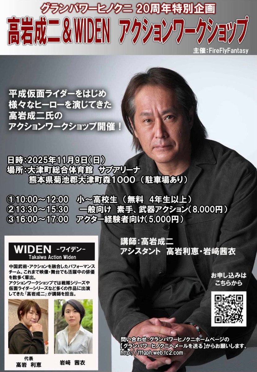 tokuharuaki's tweet photo. 【拡散希望！グランパワーヒノクニ20周年に参加！】

熊本のご当地ヒーロー、グランパワーヒノクニの20周年イベントにアーティストスペースで参加します〜

グランパワーヒノクニとは、熊本地震復興支援で開催した「正義の味方チャリティー」の寄付先としてのご縁でした。
正義の味方チャリティー
https://t.co/TIZw7m5b73
それから僕の熊本個展に応援に来てくれたりと、ずっと繋がっていたので、今回の参加は感慨深いものがあります。しかも錚々たる皆さんと顔を並べて光栄とともに恐縮です。熊本にまた戻ってこれたことがなにより嬉しいです！

●日時：2025年11月8日（土） 10:00～17:30

（開場9:30）
●場所 熊本県大津町文化ホール 観覧無料（定員500名・駐車場有）

【プログラム】
10:00　※オープニング
10:10　グランパワーヒノクニのテーマ・小さな光ライブ（NORTHBOX）
10:30　グランパワーヒノクニ20周年ライブショー
11:30 　高岩成二氏トークショー
12:00　休憩
13:30　パワーヒノクニライブショー（怒りのコントロール編）
14:10　高岩成二氏・村枝賢一氏 トークショー
14:45　村枝賢一氏ライブドローイング
15:15　休憩
16:00　グランパワーヒノクニ20周年ライブショー
16:50　グランドフィナーレ（ヒーロー達がお見送り）

ーーーーー
そしてまたすごい特別企画！高岩成二さんのワークショップです！
僕は一般参加しま〜す！

特別企画　『高岩成二&WIDENアクションワークショップ』開催！

11月9日（日）大津町総合体育館　サブアリーナ
10:00〜12:00 小〜高校生（無料:4年生以上）
13:30〜15:30 一般（8,000円）
16:00〜17:00アクター経験者向け（5,000円）

お申込はこちら
https://t.co/IgbmqtH2VB
若い人たちに『殺陣（たて）』という殴らない格闘技があること、そしてそのような『おしごと』があることを伝えたいという思いで、平成仮面ライダーを演じて来られた高岩成二さんのアクションワークショップを開催します。
興味のある方、初心者の方、こどもたちも、私たちグランパワーヒノクニチームもお手伝いします！

＃熊本県 #グランパワーヒノクニ #高岩成二  #村枝賢一  #岩本佳浩 #徳治昭