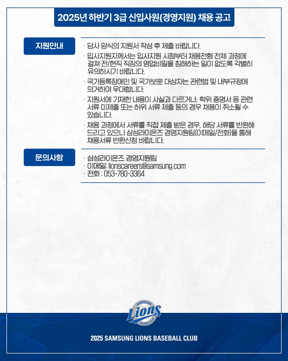 2025년 하반기 3급 신입사원(경영지원) 채용 공고
□ 모집기간
- 접수기간 : 2025.11.4(화) ~ 2025.11.14(금) 오후 5시

▶경영지원
ㆍ경영활동 및 조직 운영 지원 

자세한 공고 내용은 홈페이지 구단소식과 하단 링크에서 확인해주세요
bit.ly/lions1104