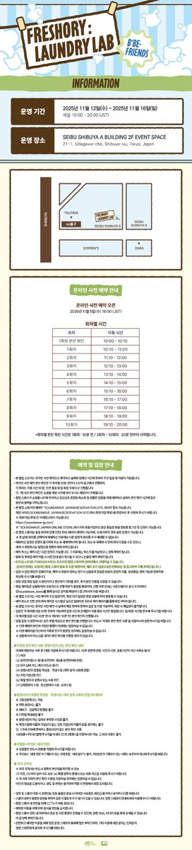 soundwave_korea's tweet photo. BTOB X B’BE FRIENDS POP-UP
<FRESHORY : LAUNDRY LAB> IN JAPAN

POP-UP 사전 예약 및 이용 안내
POP-UP 事前予約及びご利用案内

📅11. 12. WED – 11. 16. SUN (JST)
📍SEIBU SHIBUYA A BUILDING 2F EVENT SPACE

#비투비 #BTOB
#삐프렌즈 #BBE_FRIENDS
#FRESHORY_LAUNDRY_LAB_IN_JAPAN
#사운드웨이브