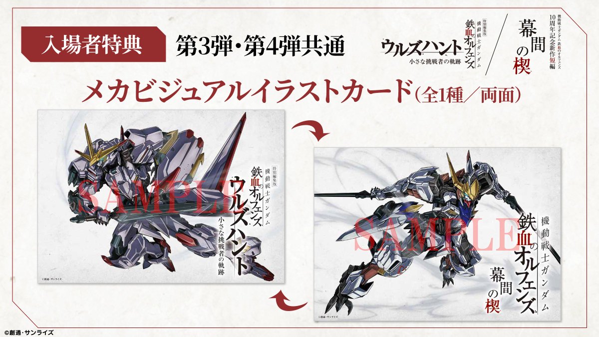 機動戦士ガンダム 鉄血のオルフェンズ あみあみ限定 メッセージカード