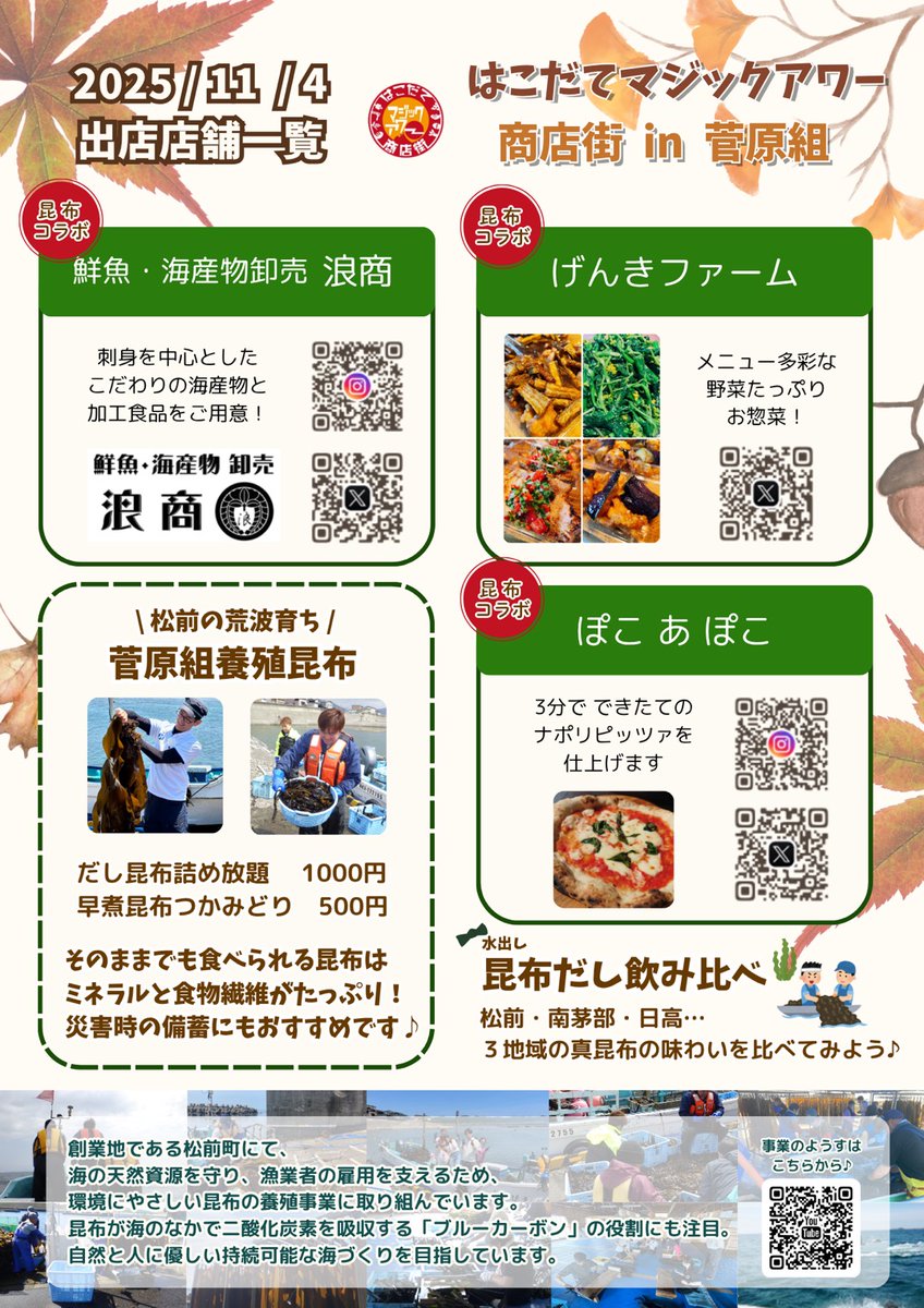 本日11/4は浅野町の菅原組さんで、マジックアワー商店街 in 菅原組 (15:30-18:30)です。誰でもクルマでも来場できます。タイヤショベル体験、昆布詰め放題なども。
#はこだてマジックアワー商店街 #菅原組 #マジアワ #函館あうん堂 #キッチンカー #移動販売車 #イベント出店 #出店先募集中