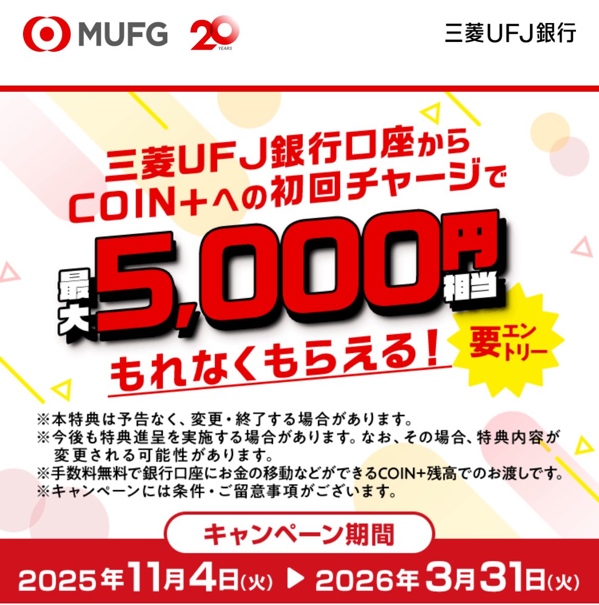 これすごい！三菱UFJ × COIN＋ 11/4-3/31 🎁3万円チャージで5,000円 ①エントリー ②三菱UFJ銀行から初回チャージ  【COIN＋まだ持ってない方】 👇 【招待コード】9o6fbxt https://t.co/7RGHX1UwxG  https://t.co/uFQDibVfax