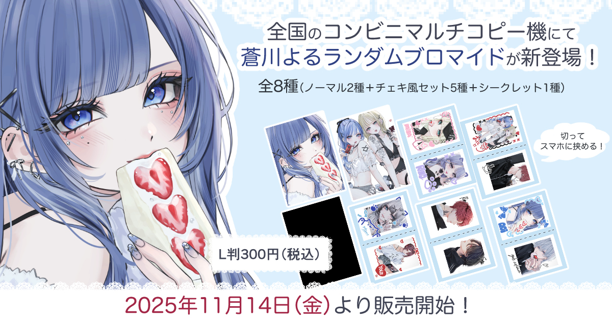 🩵明日から🩵】 ＃蒼川よるランダムブロマイド がコンビニプリントで