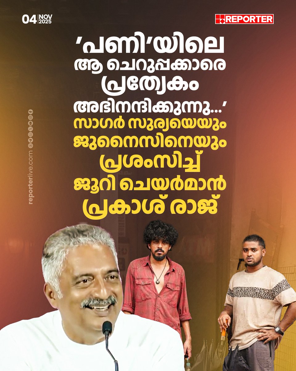 reporter_tv's tweet photo. മലയാള സിനിമയിൽ ഇങ്ങനെ ചെറുപ്പക്കാർ ഉണ്ടാകുന്നത് സന്തോഷമെന്നും പ്രകാശ് രാജ്

Read Story: https://t.co/nJCX7LFUPL

Watch Live: https://t.co/GG5pGaGeJG

Download Reporter Live App: https://t.co/Iur9cSKcrd   

#PrakashRaj #junaizvp #sagarsurya #panimovie #malayalamcinema #KeralaStateFilmAwards