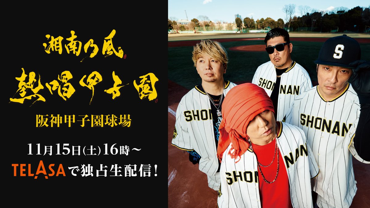 湘南乃風 熱唱甲子園SNKZベースボールシャツキャップ風乃虎くんCAP
