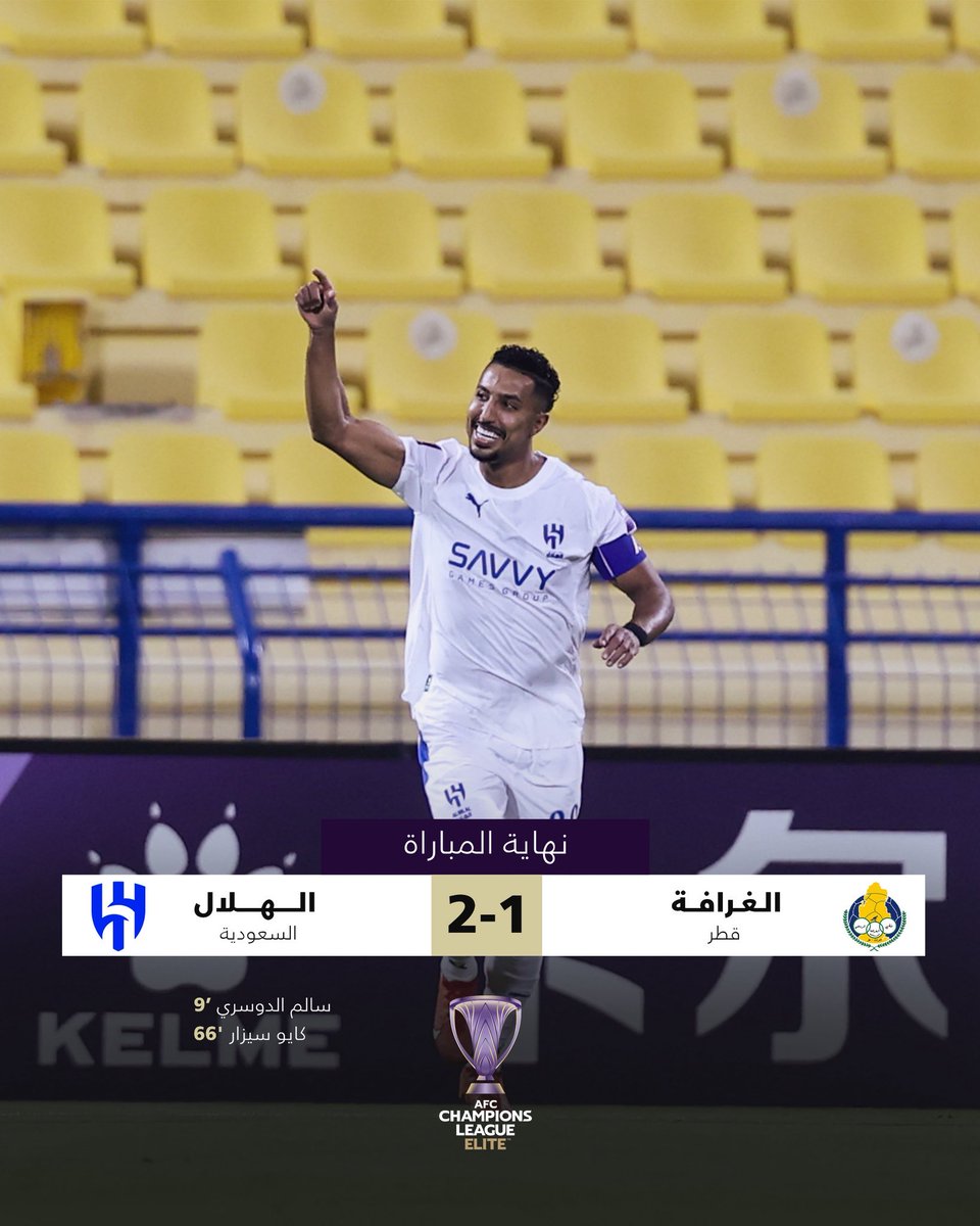 كامل العدد او ناقص الصفوف
على ارضه أو خارجها 
مهما كان حجم منافسه ومهما كانت المنافسة التي يلعب فيها،  
#الهلال فريق كبيييييير ثقيل وصاحب هيبة وصانع الفرح لمشجعيه ..