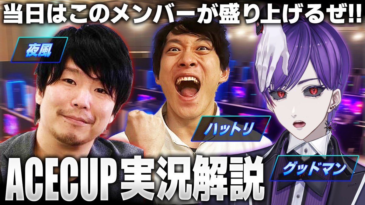 【第4回 STREET FIGHTER 6 ACECUP 実況解説】
夜風（<a href="/yokazesanneru/">yokazeP🍔（よかぜ）</a>）さん 
ハットリ（<a href="/hattori_kakubro/">格ゲー兄弟ハットリ</a>）さん
グッドマン（<a href="/GoodmanHP9999/">グッドマン✋🕷️カプコンクリエイターズJP</a>）
この3人でバチコリ盛り上げるぜ！！！！！
ぜひご参加お願いします👍