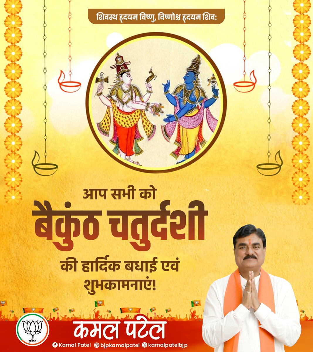 KamalPatelBJP's tweet photo. आप सभी को बैकुंठ चतुर्दशी की हार्दिक बधाई एवं शुभकामनाएं! https://t.co/hPMmjHjt6D