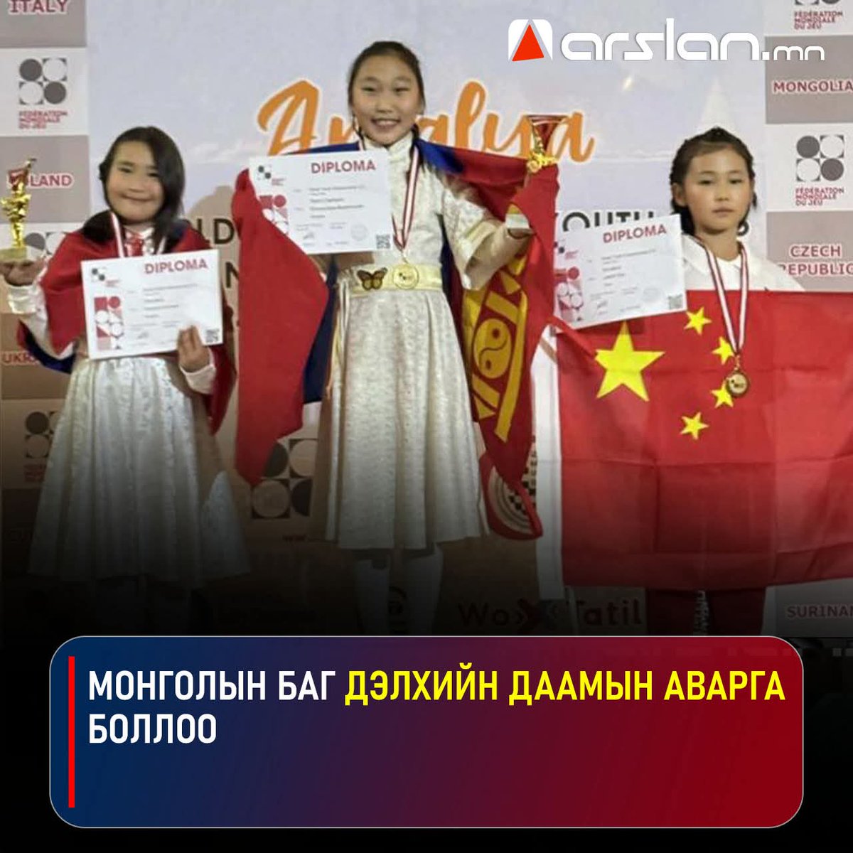 Монголын баг дэлхийн даамын аварга боллоо👏👏

Монголын баг тамирчид хоёр алт, таван мөнгө, хоёр хүрэл медаль авч багийн дүнгээр алтан медаль авсан амжилтыг дөрөв дэх жилдээ үзүүллээ.

8 хүртэлх насны охидын ангилалд,

Мясүрэн овогтой Амин-Эрдэнэ мөнгөн медаль- /Сонгодог байрлал