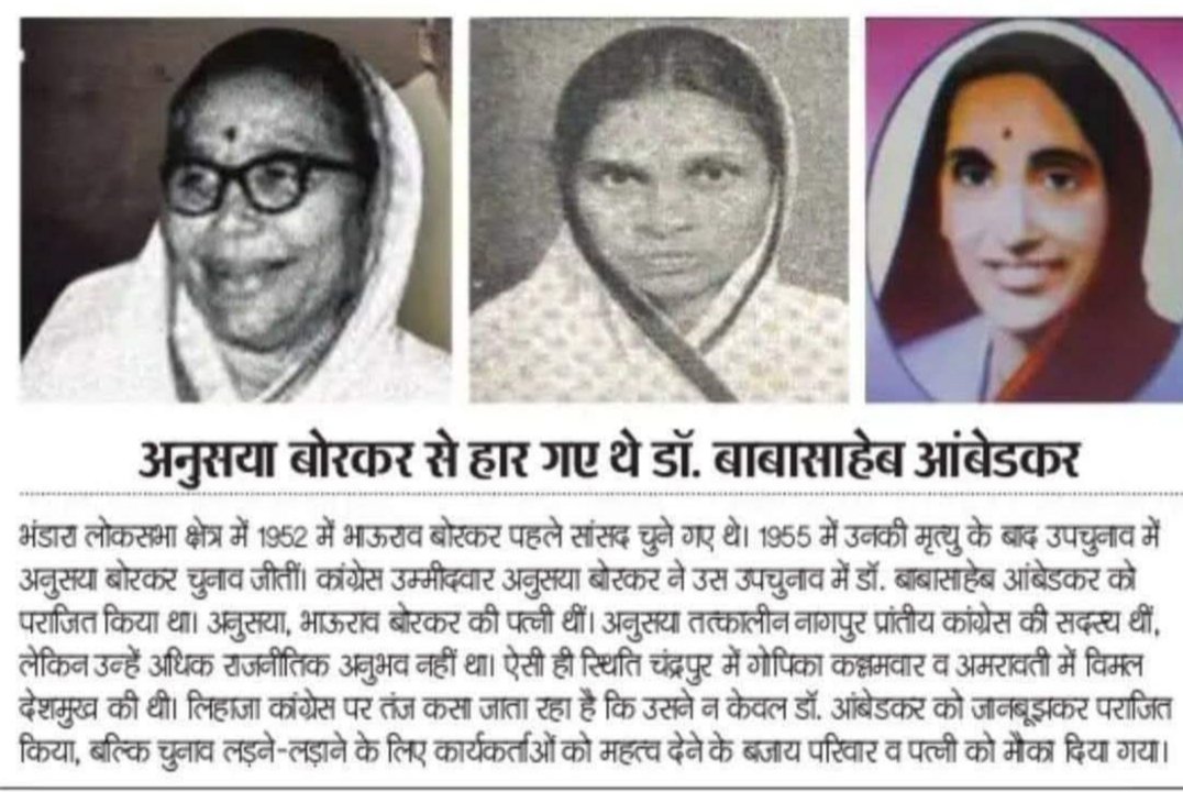 1952 में महामानव लंबेडकरजी को एक महिला अनुसया बोरकर ने चुनाव में बुरी तरह हराया था यह थी उस समय की महिलाशक्ति लेकिन नीले चमगादड़ों के अनुसार महिलाओं को सिर उठाकर जीने का हक लंबेडकर की बजह से मिला।
हद है थूक कर चाटने की...
आक थू...