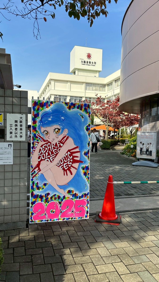 大阪音楽大学 学祭実行委員 tweet media