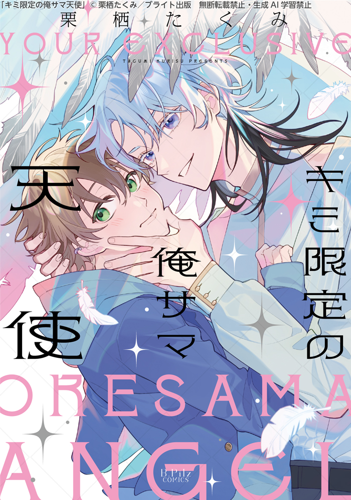 ━ 先行配信𝙎𝙏𝘼𝙍𝙏 ━

❤ 𝘽.𝙋𝙞𝙡𝙯 𝘾𝙊𝙈𝙄𝘾𝙎 ❤
『#キミ限定の俺サマ天使』
#栗栖たくみ（<a href="/tacumi__a3/">栗栖たくみ🤍商業𝘽𝙇</a>）

本日よりコミックシーモア様にて先行配信開始👼🩵

🔗cmoa.jp/title/339899/v…

全電子書店配信・紙コミックスは11/20発売📚