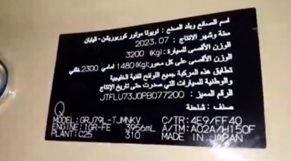 mabukittens's tweet photo. Evidence of The UAE backing the RSF 

a thread 🧵

This label from a Land Cruiser seen here captured from the RSF militia was manufactured in July 2023. 
It was manufactured three months after the war started in Sudan. The vehicle serial number shows that it was imported from the UAE. This conclusively proves that the UAE continued to supply the RSF with weapons and arms during the war