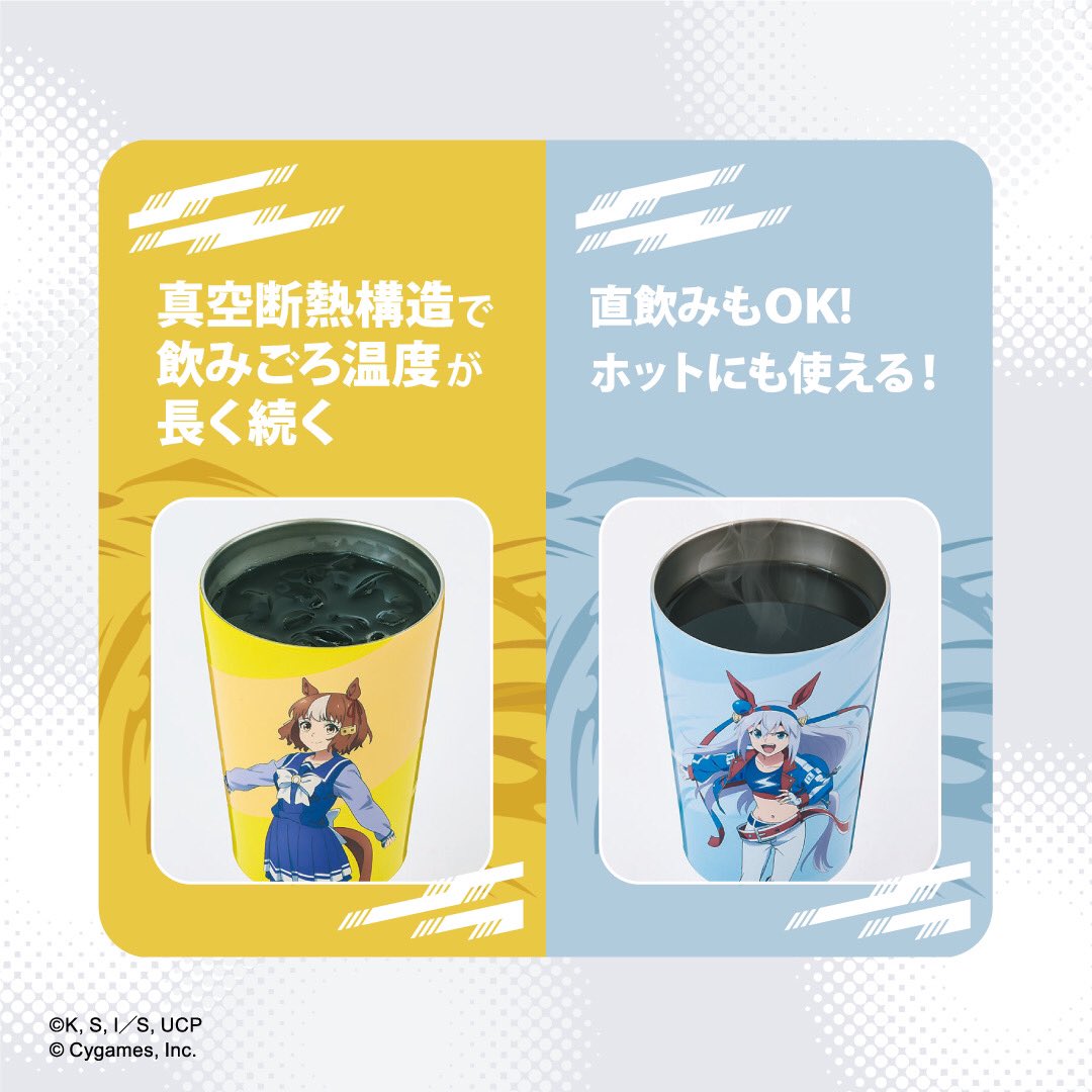 ✨情報解禁✨ アニメ『ウマ娘 シンデレラグレイ』の真空断熱カップ