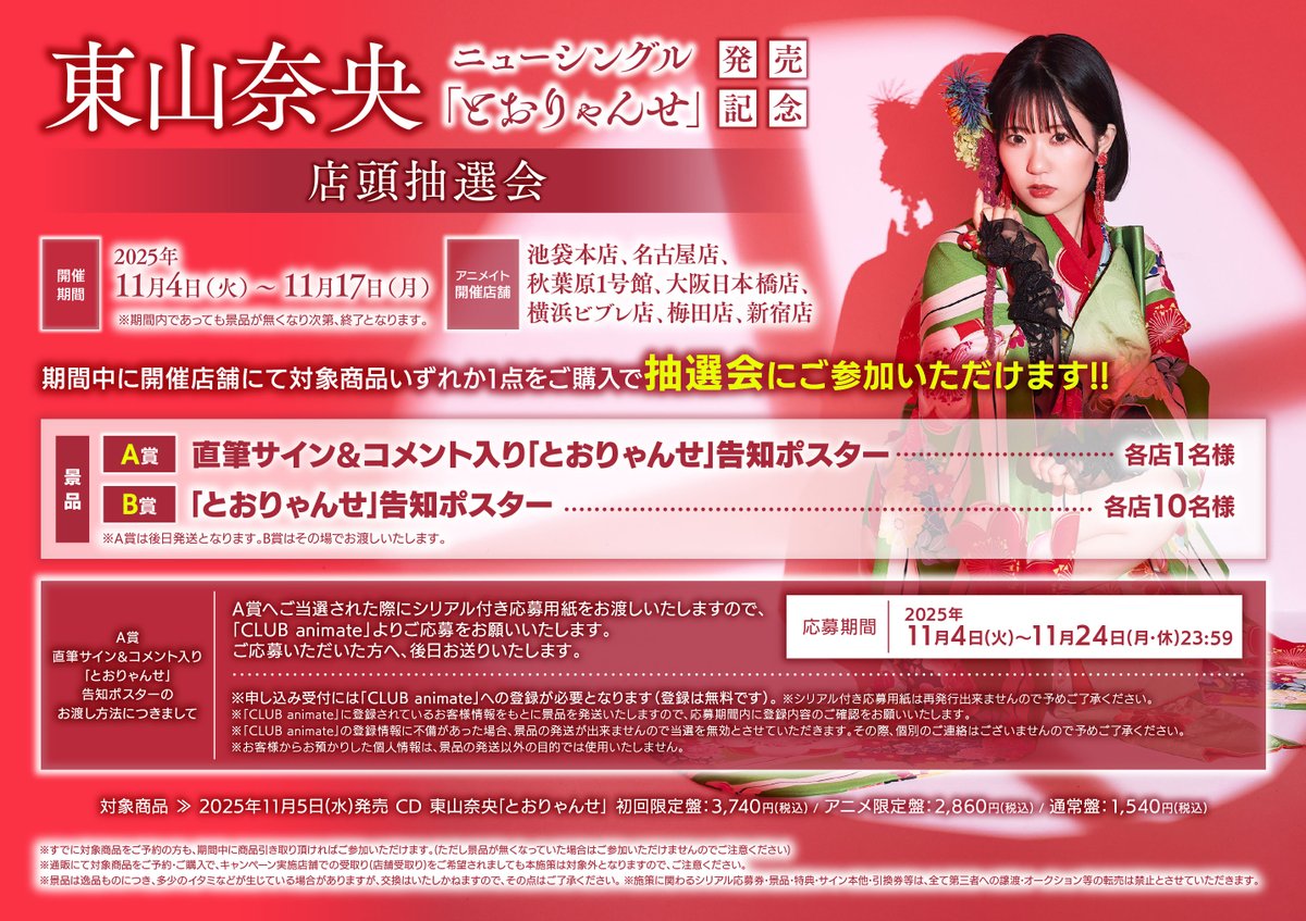 東山奈央 とおりゃんせ 抽選会 B賞 B2告知ポスター CD入荷情報】 TV かくりよの宿飯 弐 OP・ED「とおりゃんせ・涙のレシピ