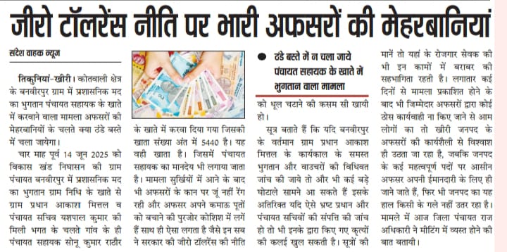 खीरी जनपद के अफसरों की लचर कार्यशैली से जनता का उठ रहा विश्वाश 
<a href="/DmKheri/">DM LAKHIMPUR KHERI</a> 
<a href="/DurgaShaktiIAS/">Durga Shakti Nagpal</a> 
<a href="/CdoKheri/">CDO Lakhimpur Kheri</a> 
<a href="/CdoSitapur/">CDO Sitapur</a> 
<a href="/myogioffice/">Yogi Adityanath Office</a> 
<a href="/CMOfficeUP/">CM Office, GoUP</a> 
<a href="/ChiefSecyUP/">S.P. Goyal, Chief Secretary, GoUP</a> 
<a href="/oprajbhar/">Om Prakash Rajbhar</a> 
<a href="/brajeshpathakup/">Brajesh Pathak</a> 
<a href="/kpmaurya1/">Keshav Prasad Maurya</a> 
<a href="/narendramodi/">Narendra Modi</a>
<a href="/Uppolice/">UP POLICE</a> 
<a href="/DmSitapur/">DM_Sitapur</a> 
<a href="/PMOIndia/">PMO India</a> 
<a href="/LalitVe46164059/">Lalit Verma</a> 
<a href="/UPGovt/">Government of UP</a>