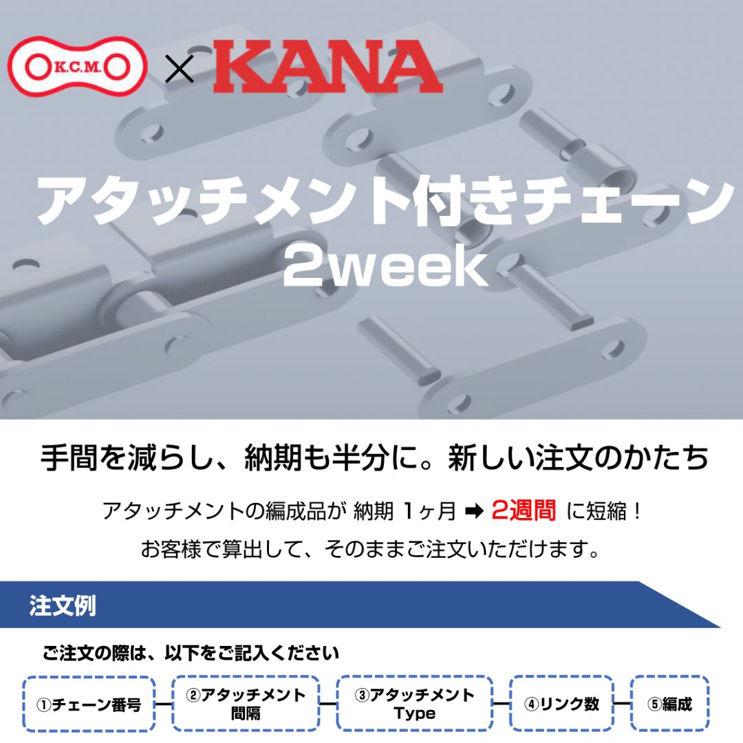 KANA 片山チエン株式会社 公式 on X