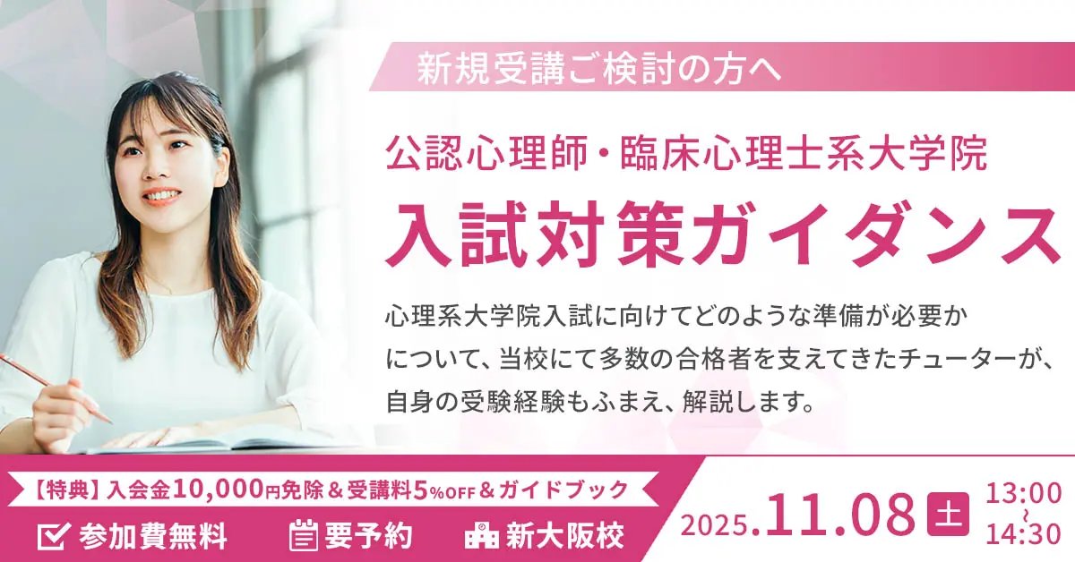 河合塾KALS 心理学系大学院入試対策講座 2025秋期講習 心理系大学院入試対策スタートアップ！オンラインLIVE