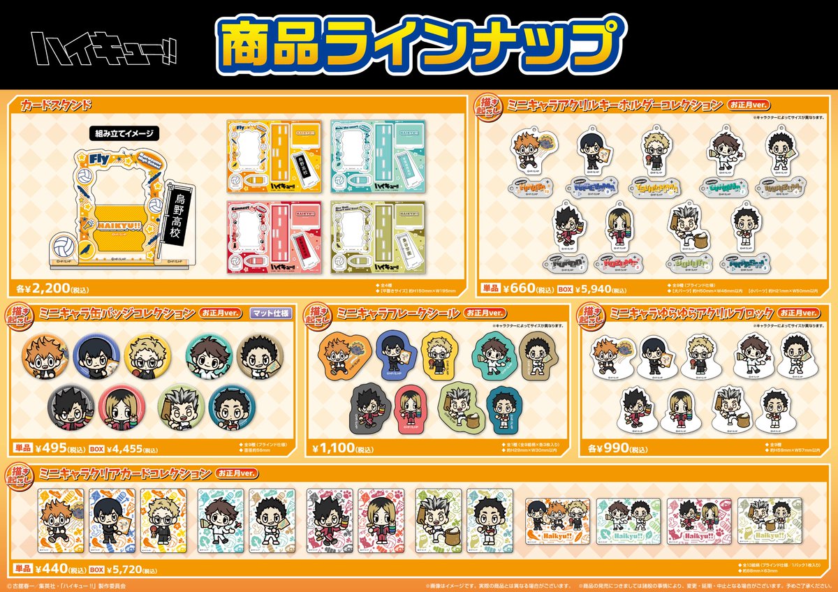 ハイキュー】 メディコス・エンタテインメントより 「お正月」をテーマ