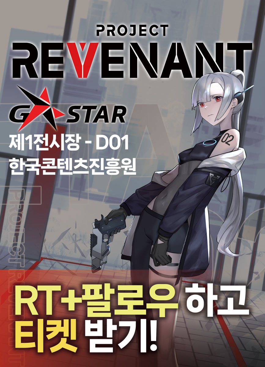 "죽음은 한 발 앞, 역전은 한 발 안에"    
"프로젝트 레버넌트"가 #지스타 #GStar에 참가합니다!    
OFFLINE: 11.13~11.16 / 부산 BEXCO     

RT+팔로우 시 추첨을 통해 지스타 입장권(전일권 8장/평일권 11장)을 드려요! 발표: 11.09일

프로젝트 레버넌트 디스코드 링크
discord.gg/vtXXdPChZy