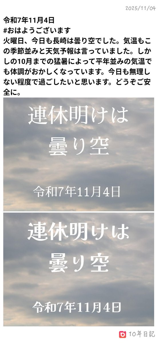 令和7年11月4日 #おはようございます 火曜日、今日も長崎は曇り空で