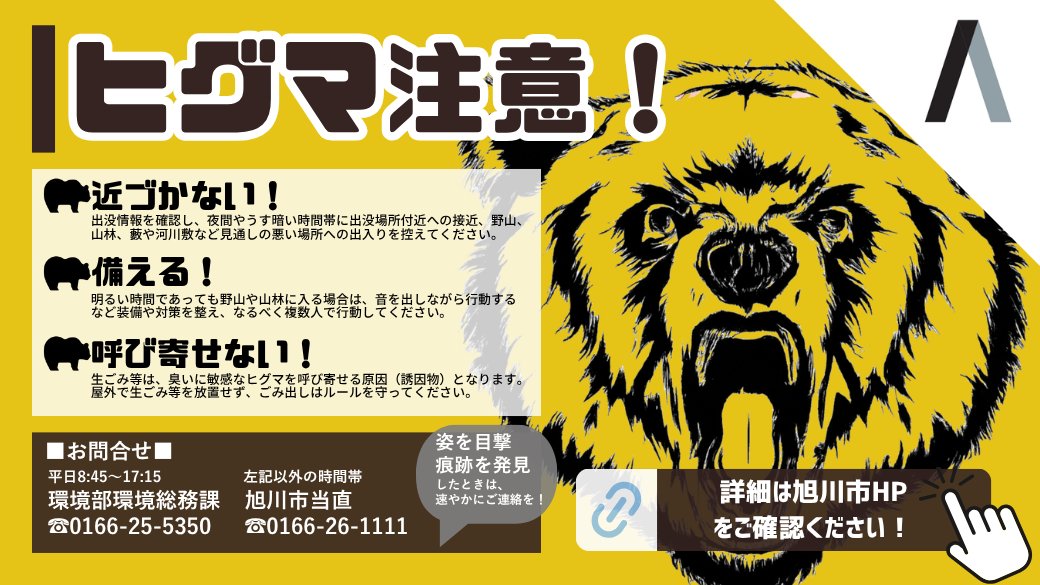 asahikawa_jp's tweet photo. 【ヒグマの出没について】
ㅤ
市内でヒグマの出没が確認されました。ヒグマを発見したら決して近づかないよう十分注意してください。
・11/2(日) 21:00頃、神居町富沢の道路上を西方向に移動するヒグマ1頭が目撃された。
・11/3(月) 7:00頃、神居町富沢の農地で足跡と糞が発見され、その痕跡からヒグマの侵入、農作物の食害が確認された。
・11/3(月) 9:00頃、神居町富沢の市道脇の法面でヒグマの足跡が発見された。
https://t.co/aYrTXqo9Lw

ひぐまっぷHP👇
https://t.co/jqJebOlbv2

#ヒグマ #ヒグマ出没 #環境総務課