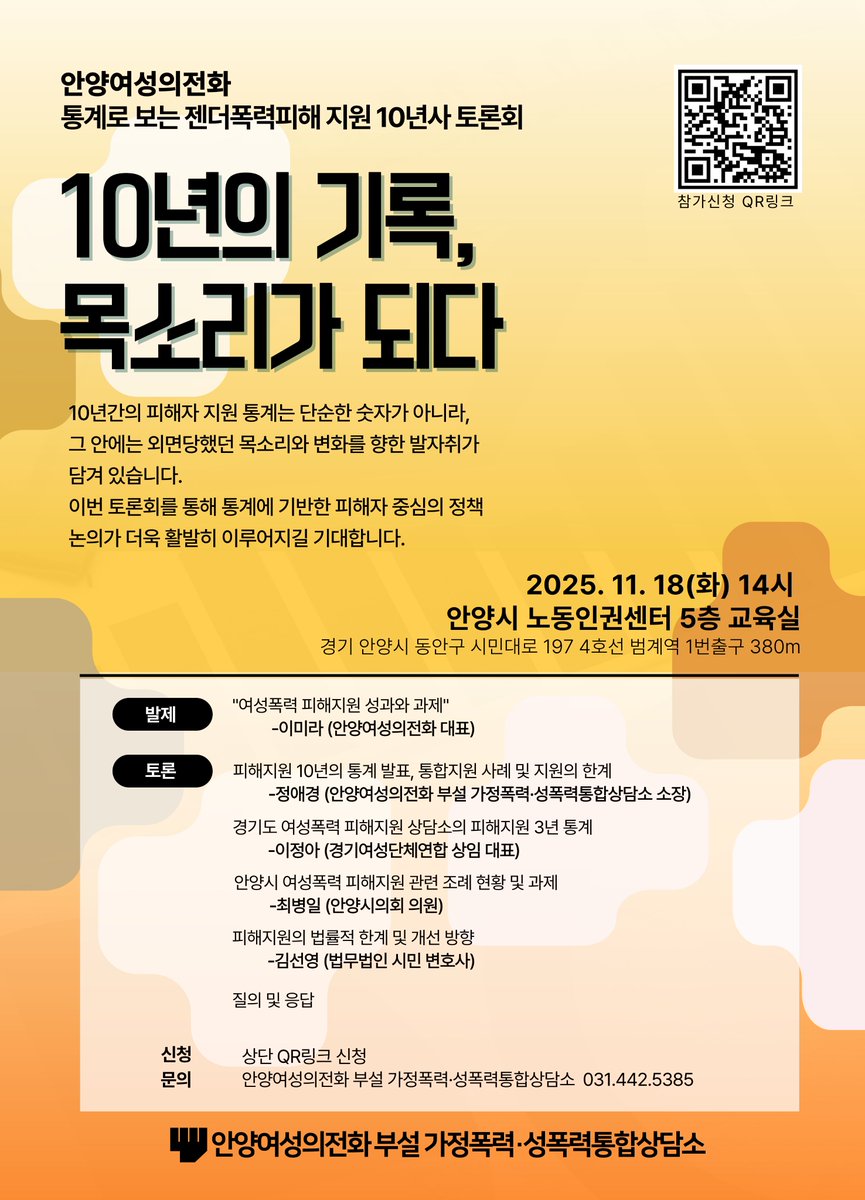 💜 안양여성의전화 – 통계로 보는 젠더폭력피해 지원 10년사 토론회

#안양여성의전화 #젠더폭력 #성폭력없는세상
#가정폭력피해자지원 #피해자중심정책 #젠더폭력통계
#10년의기록목소리가되다 #젠더평등 #성평등사회
#안양시 #여성인권 #폭력없는사회