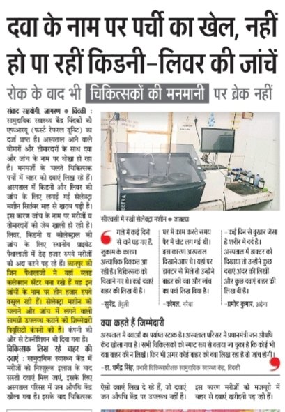 AAPPrayagrajMND's tweet photo. दवा के नाम पर पर्ची का खेल, मरीजों की जेब पर डाका!
किडनी-लिवर की जांचें ठप, फिर भी डॉक्टरों की मनमानी पर योगी सरकार चुप।
रोक के बाद भी जारी लूट — सरकारी अस्पताल बन गए दलालों का अड्डा।
#योगीराज_में_बीमार_व्यवस्था
#UPHealthScam #YogiFail https://t.co/OCD8yXCko0