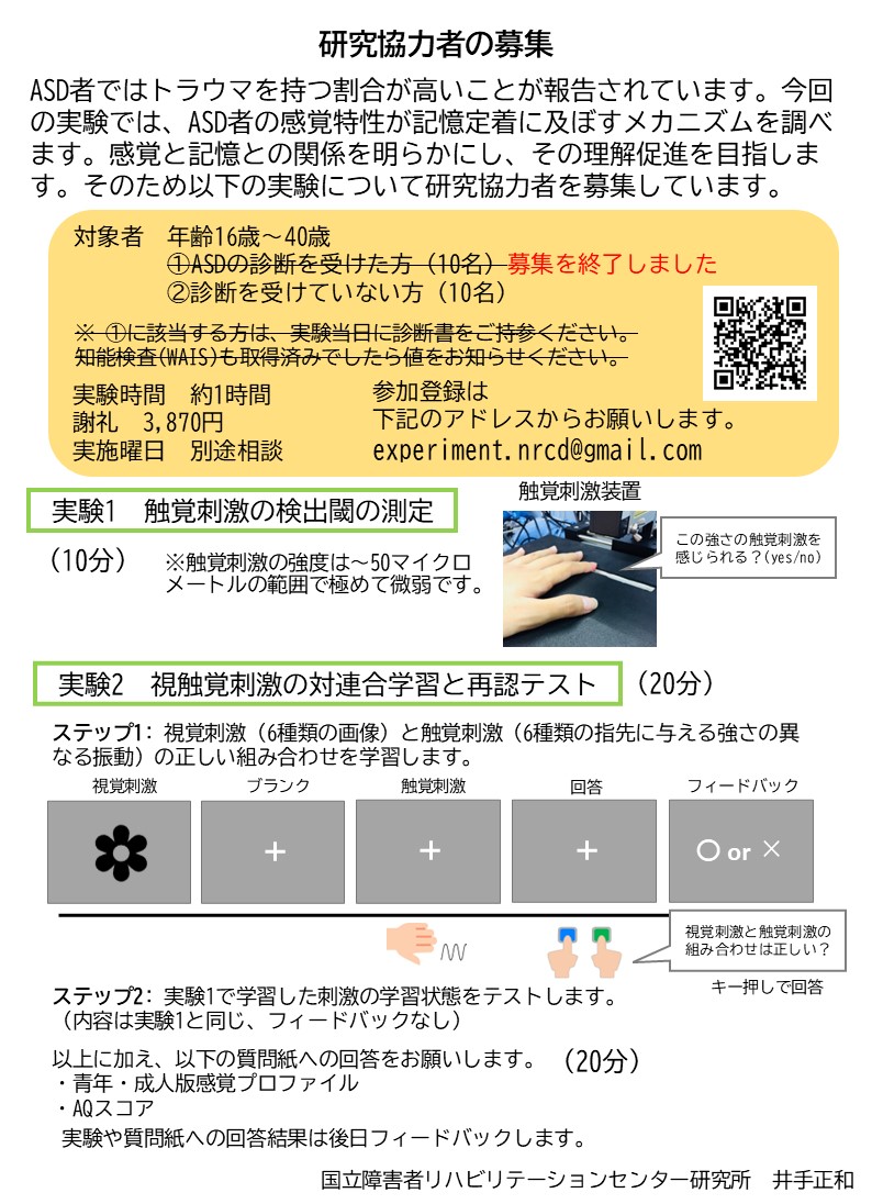 実験にご参加くださった皆様、どうもありがとうございました！
まだ定型発達者の参加者が足りていない状況です。
11月18日（火）以降でご参加いただける方を募集しています。
視覚と触覚の連合学習についてASDの方との比較を行っています。
ぜひご参加いただければ幸いです！
m-ide.jp/custom.html