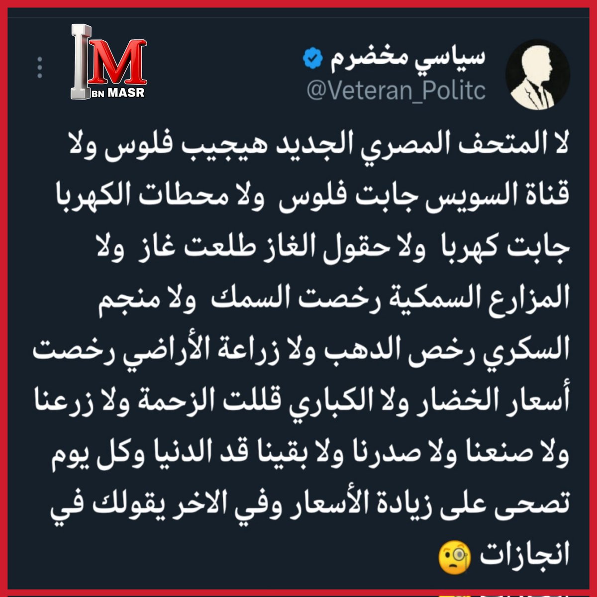 ibnmasr_2011's tweet image. وهي دي المعجزه 👌👌.. 
خير الكلام ما قل ودل.. انتهي! 

لازم يسقط الإحـتلال العسكري عشان نعيش بكرامه.. 

#يسقط_الإحتلال_العسكري
#GenZ002