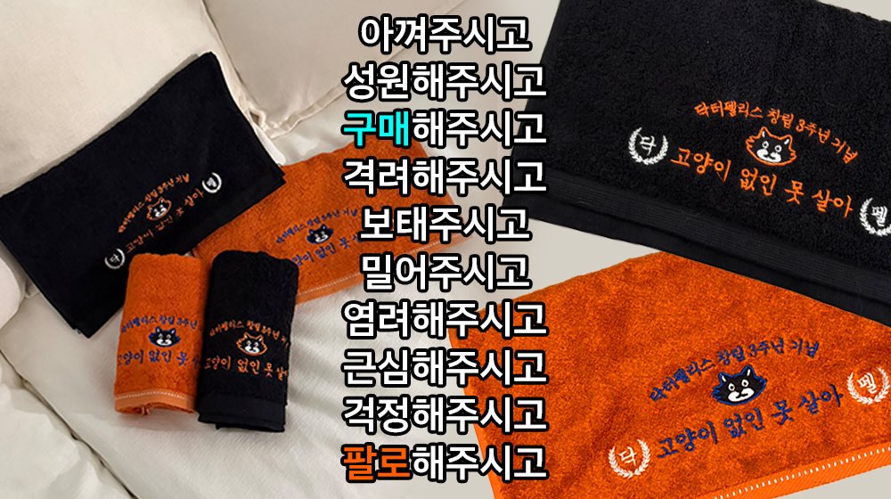 #rt_이벤트
그거 아세요? 닥터펠리스가 3주년이라는 사실,,,
직원 전용 기념 수건 50set 만들었는데
우겨서 트위터용으로 열 세트 가져왔어요
(인스타 담당자 이김)

#rt + #follow 10분 추첨해
40수 호텔수건 블랙+오렌지 보내드려요
11.4~11.10 공식몰 3주년 이벤트 기간 동안 진행합니다!