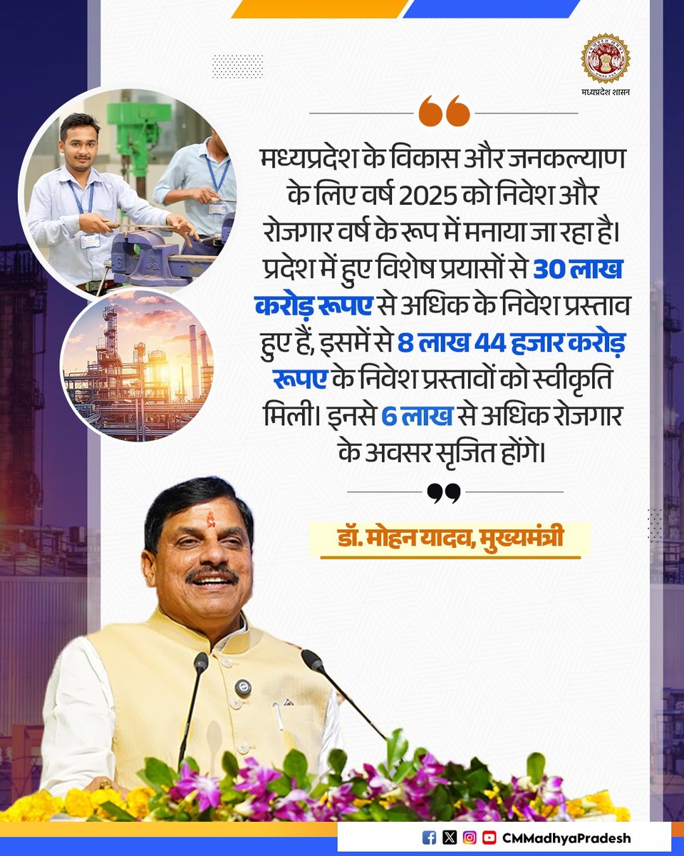 मध्यप्रदेश के विकास और जनकल्याण के लिए वर्ष 2025 को निवेश और रोजगार वर्ष के रूप में मनाया जा रहा है। प्रदेश में हुए विशेष प्रयासों से 30 लाख करोड़ रूपए से अधिक के निवेश प्रस्ताव हुए हैं: CM

<a href="/DrMohanYadav51/">Dr Mohan Yadav</a> <a href="/Industryminist1/">Industry Policy & Investment Promotion Department</a> <a href="/minmpmsme/">MSME Department, MP</a>  #CMMadhyaPradesh #MadhyaPradesh